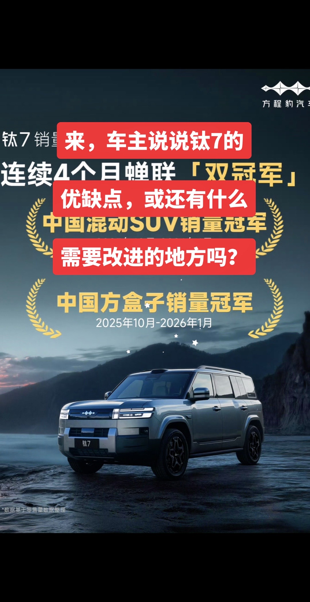 车主说说方程豹钛7的优缺点