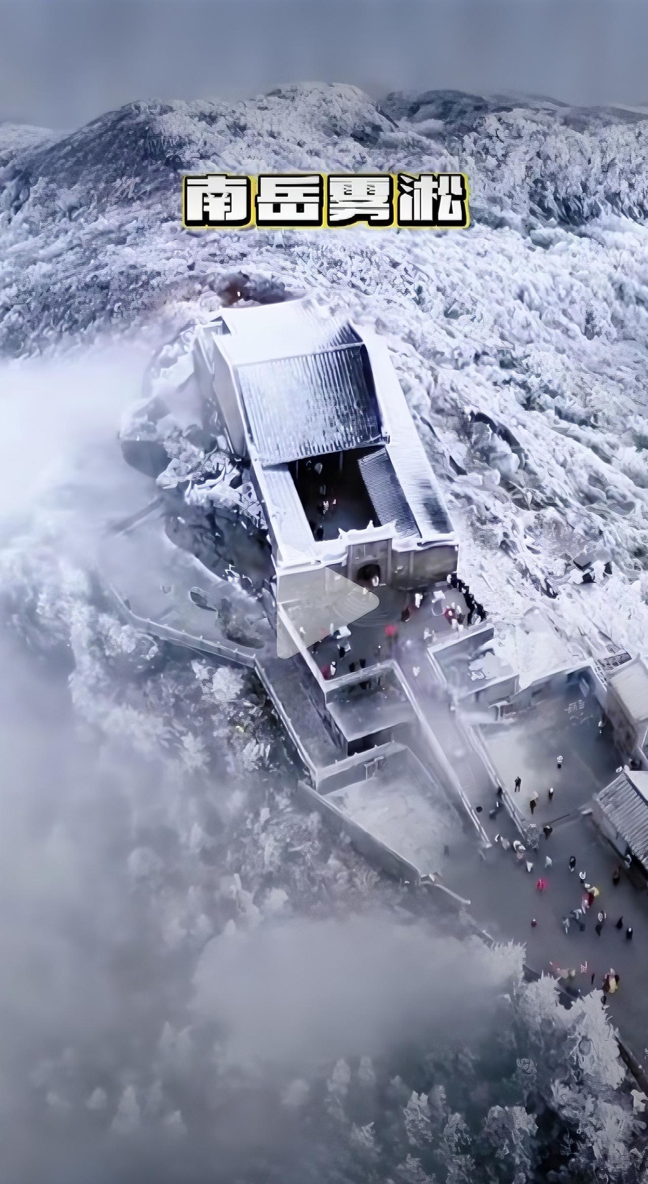 南岳雾凇，美到失语当雾凇漫过南岳衡山，整座山都成了冰雪雕琢的琉璃世界。古寺在
