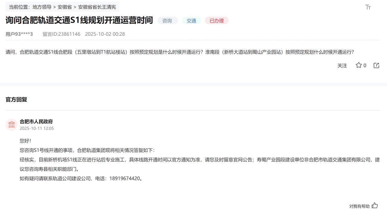 合肥跨市的地铁，询问合肥轨道交通S1线规划开通运营时间。目前新桥机场S1线正在