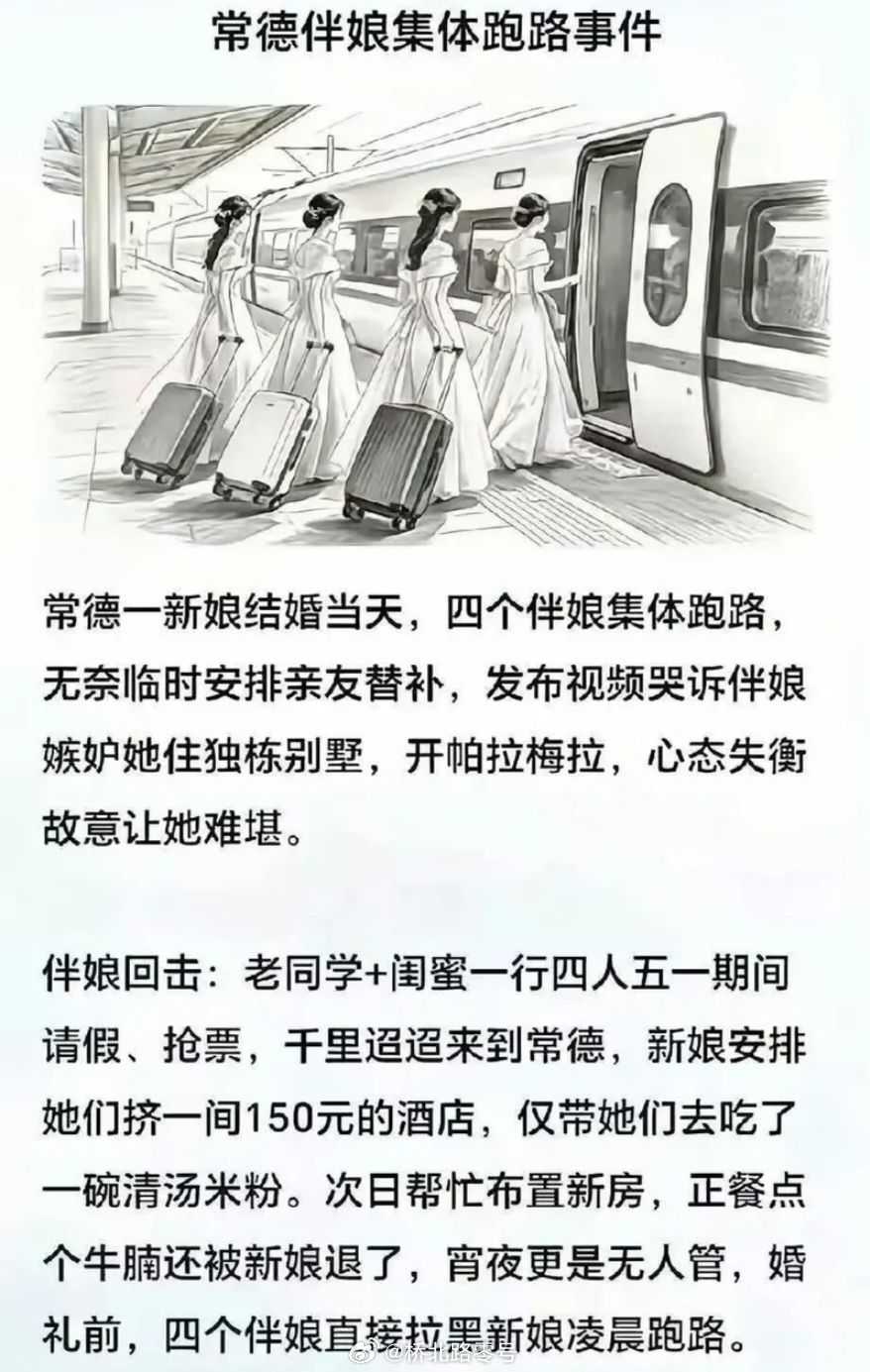 伴娘集体跑路事件​​​