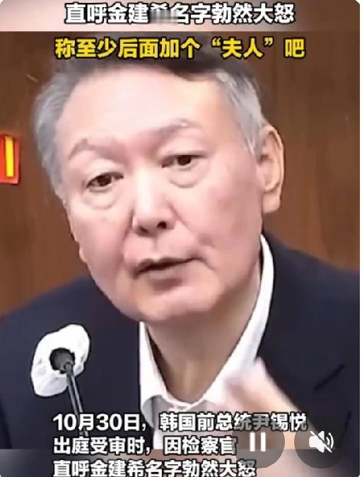 尹锡悦庭审发威:金建希是什么人?你至少应该在后面加个“夫人”吧!人们常说,