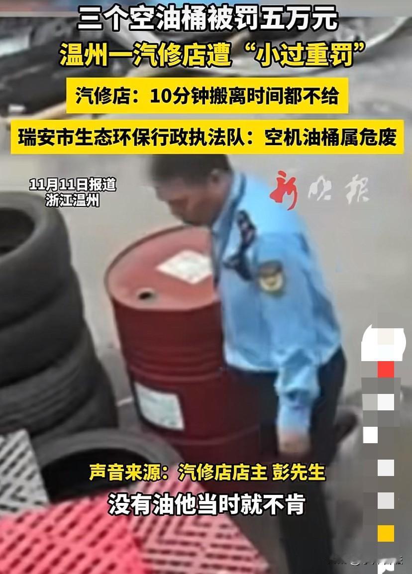 “冤不冤？”浙江温州，一汽修店老板院内放了三个空油桶，不料，瑞安市环保执法队来检