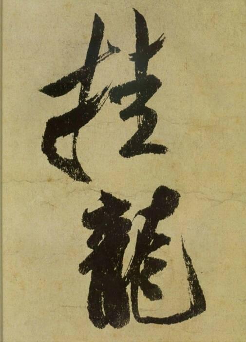 米芾晚年书法代表作之一《研山铭》