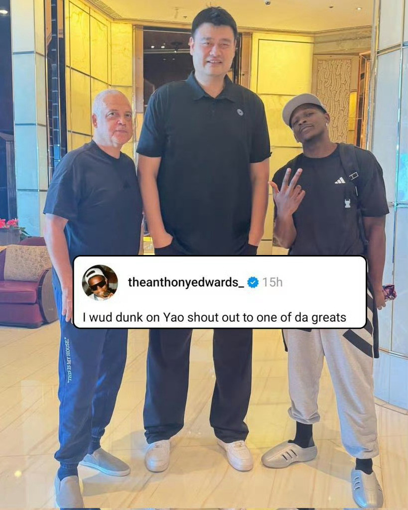 流水的nba球星中国行，铁打的姚明[加油]爱德华兹想隔扣姚明​​​