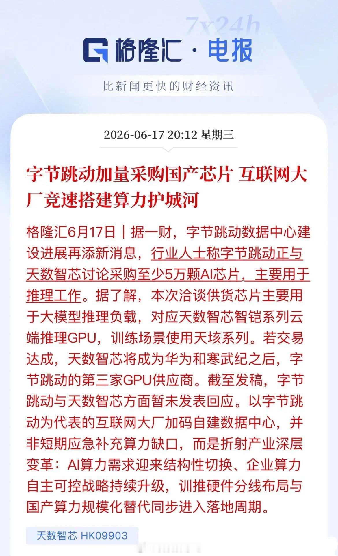 重磅利好！字节大手笔加码国产算力，5万颗国产AI芯片采购落地在即国产AI算力自主