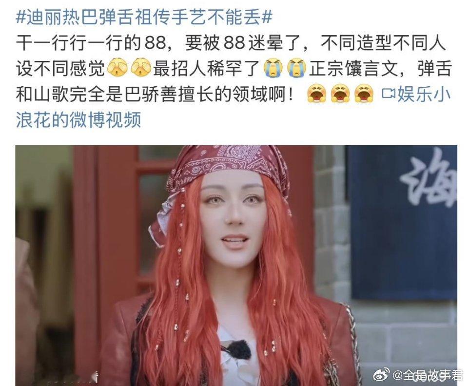 迪丽热巴还是好好拍戏吧……录糊综上再多热搜也是空洞没有意义的，改变不了现状，也不