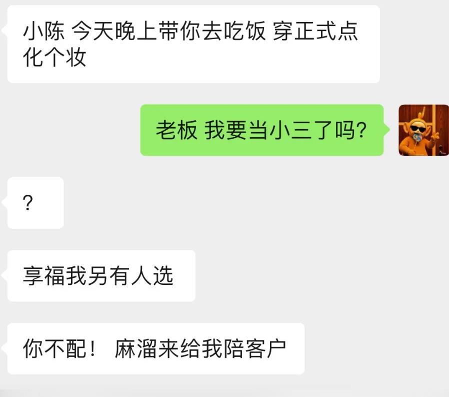 老板通知我晚上聚餐，叮嘱穿正式一点、化好妆。我脑子一抽，直接问：老板，我这是要
