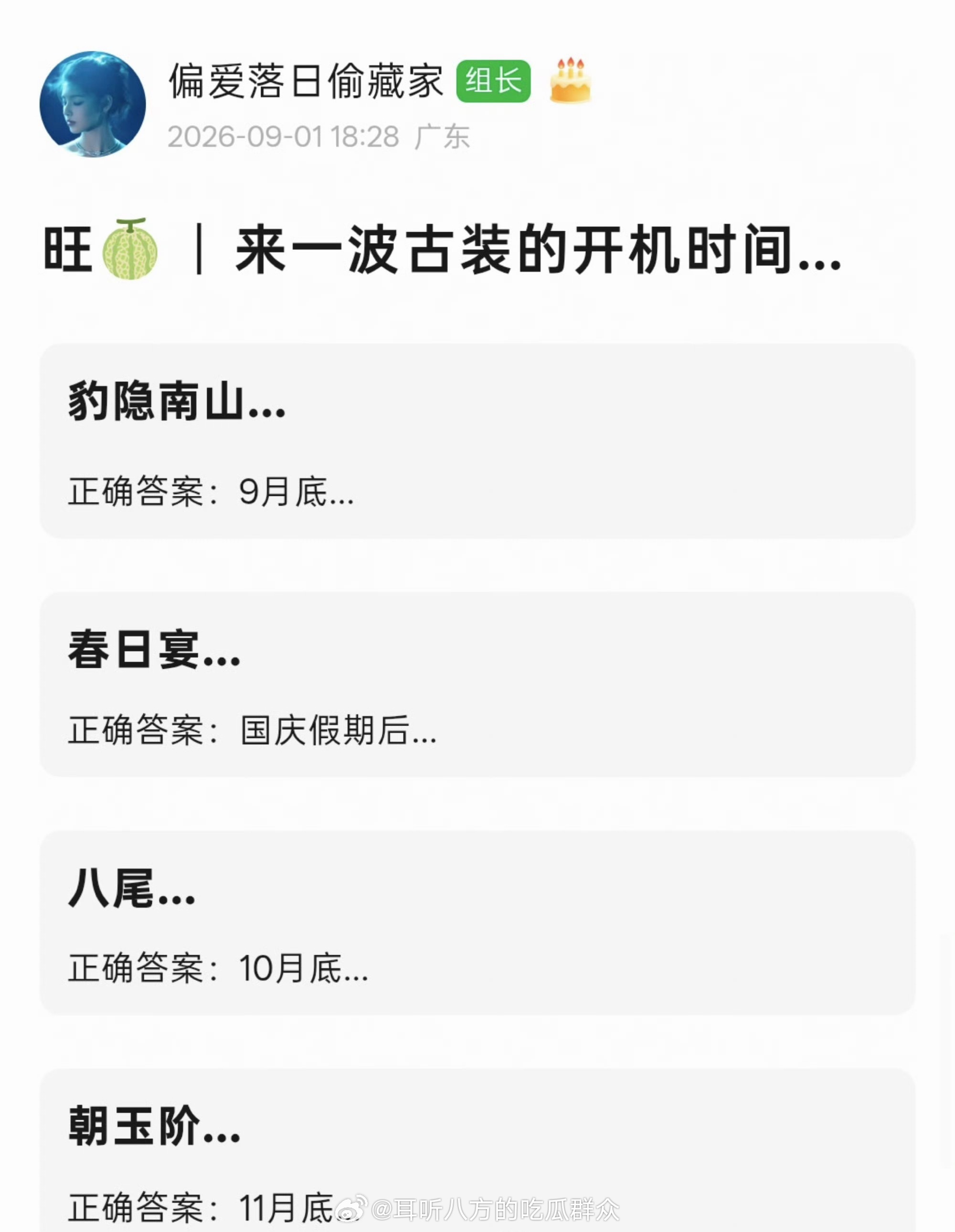 古装剧开机时间：龚俊《豹隐南山》9月底王星越、章若楠《春日宴》国庆假期后常华森、