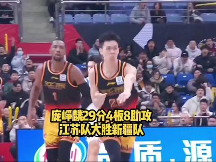 庞峥麟29分4板8助攻！带领江苏大胜新疆！郭士强现场观战！