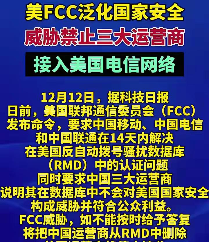留给中国三大运营商的窗口期只剩14天。FCC的要求很直接：1.立即