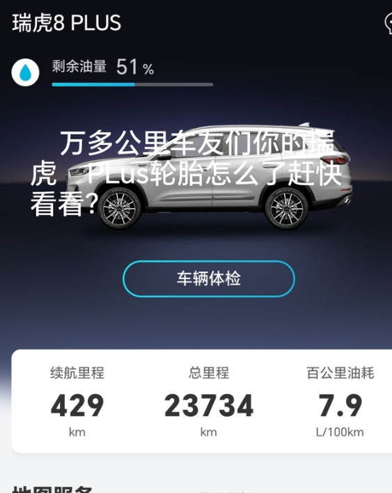 2万多公里，车友们你的瑞虎8PLus轮胎怎么了赶快看看？