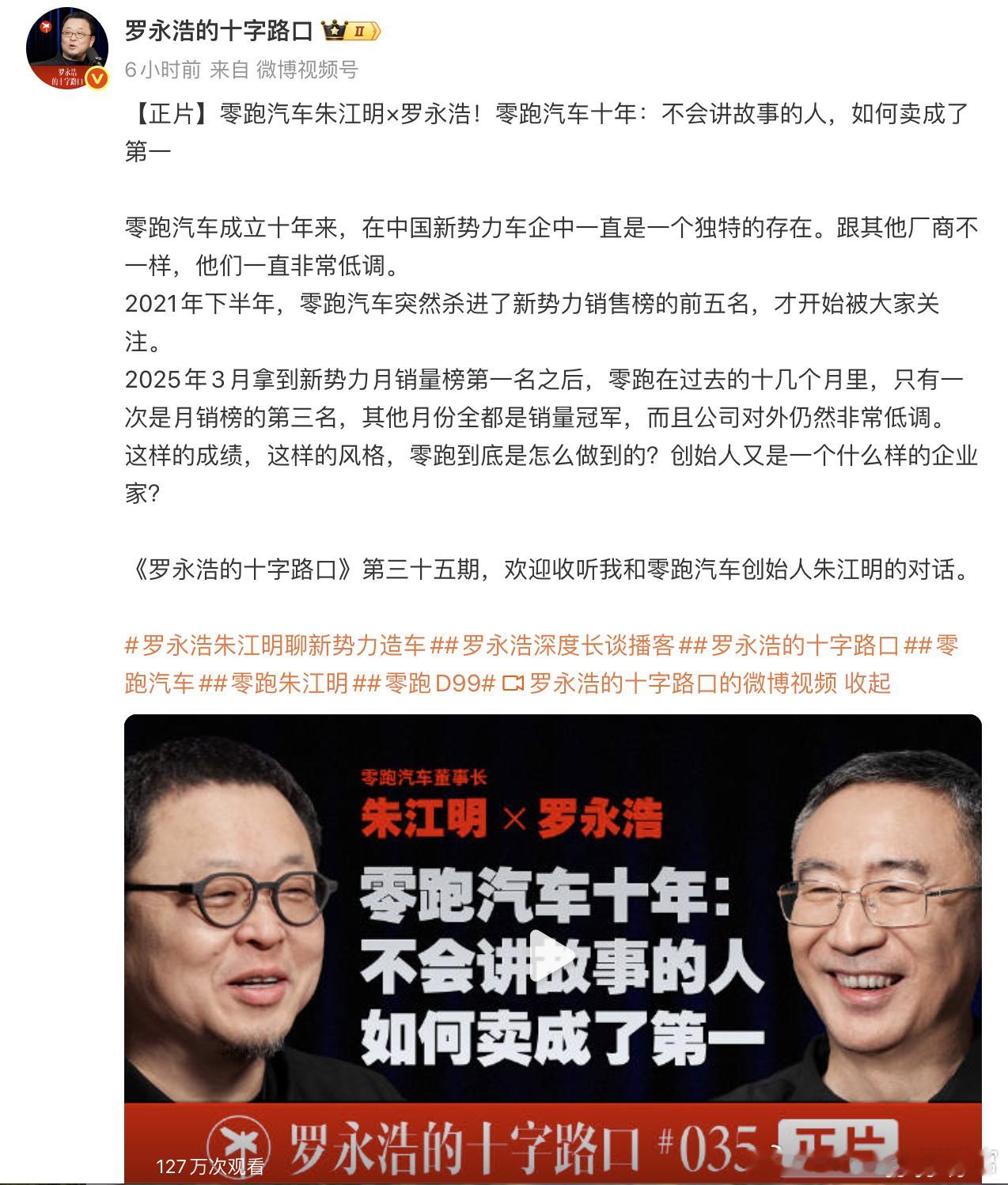 朱江明在《罗永浩的十字路口》里提到：零跑一定不设水军，不去喷别人、不干脏活。干这