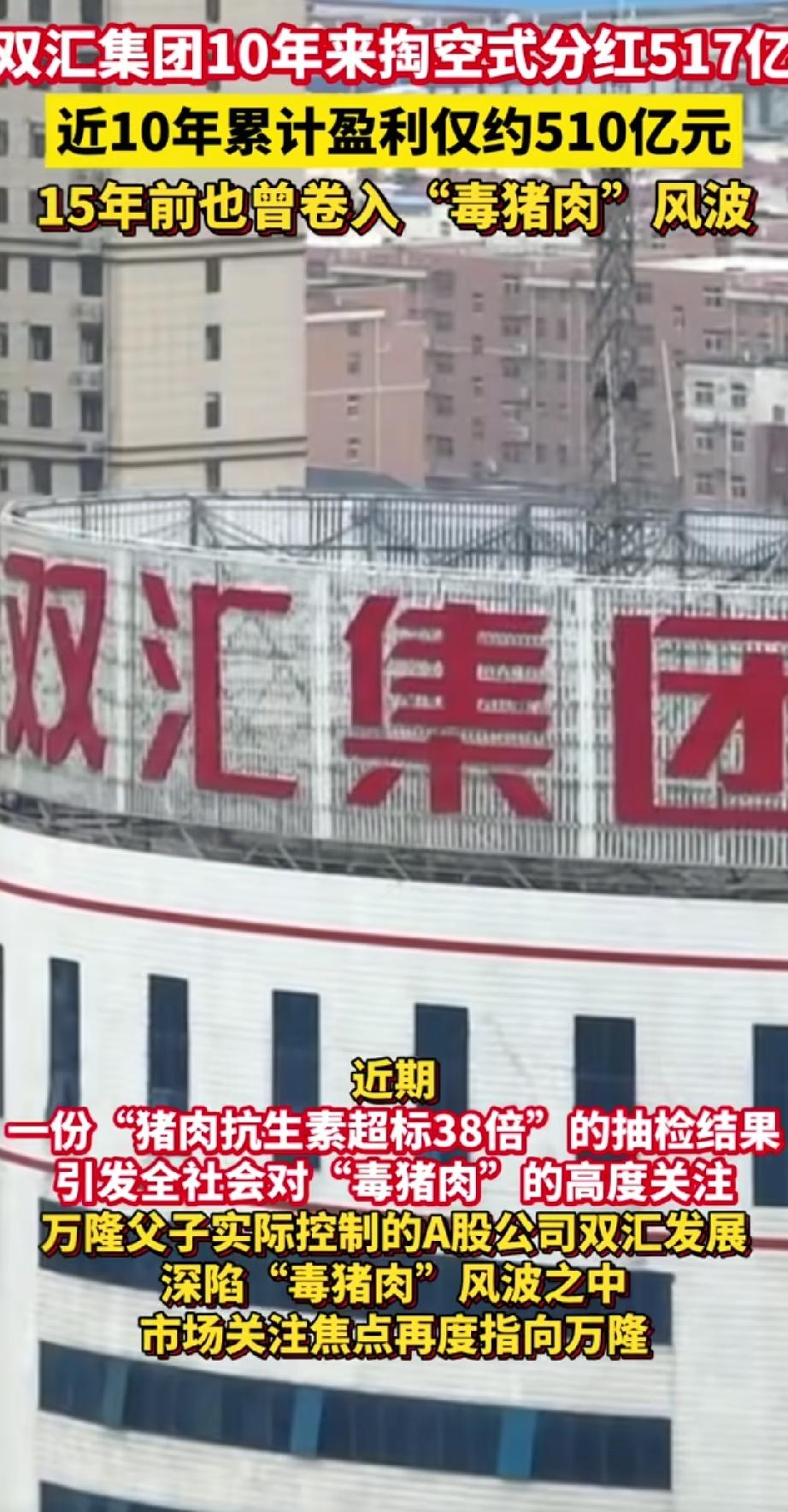 十年赚510亿却分走517亿，转头爆出毒猪肉！双汇配叫国民肉企吗？双汇这操作真