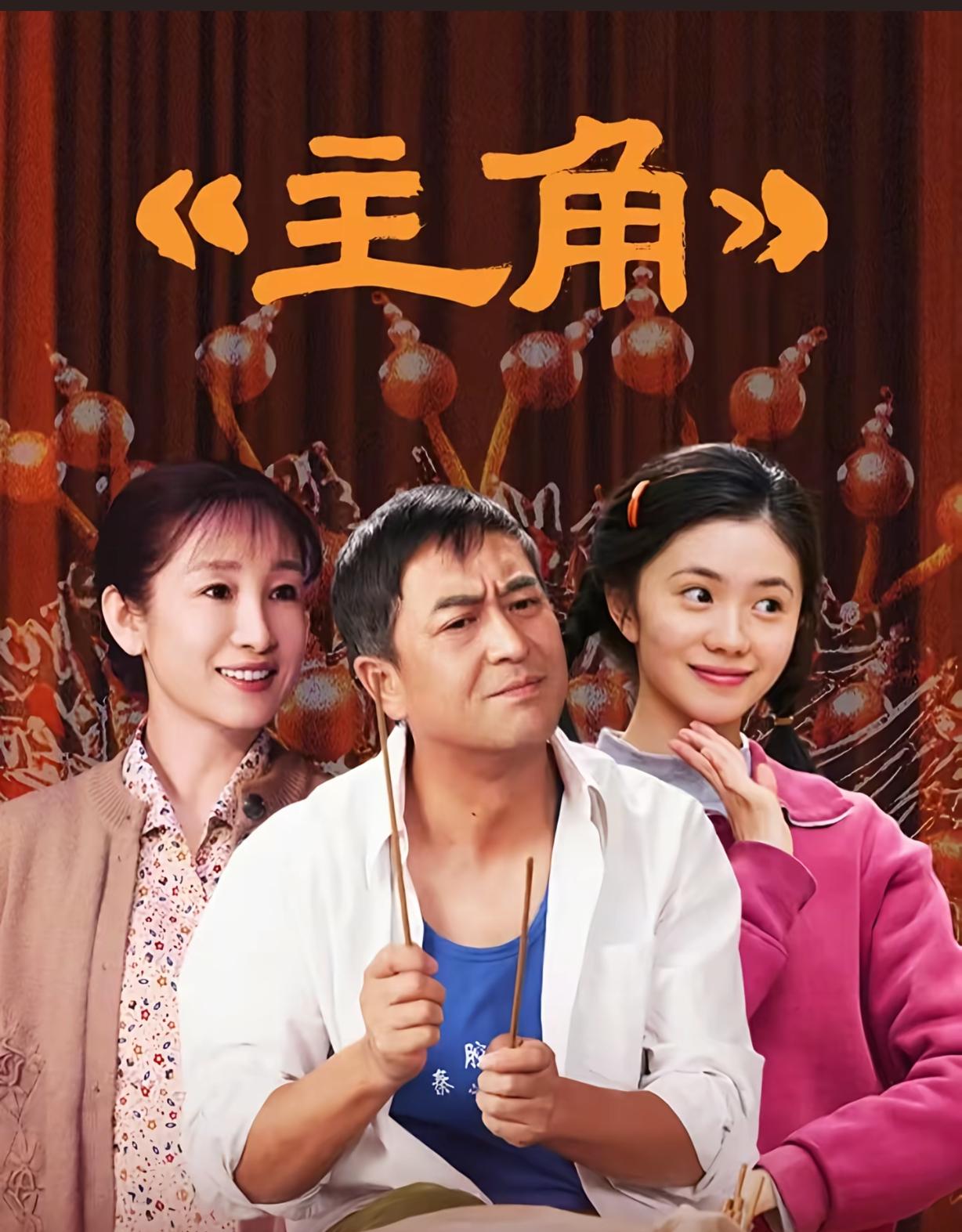 电视剧《主角》值得看吗？我的答案是：太值得了！真心建议大家去看《主角》，这