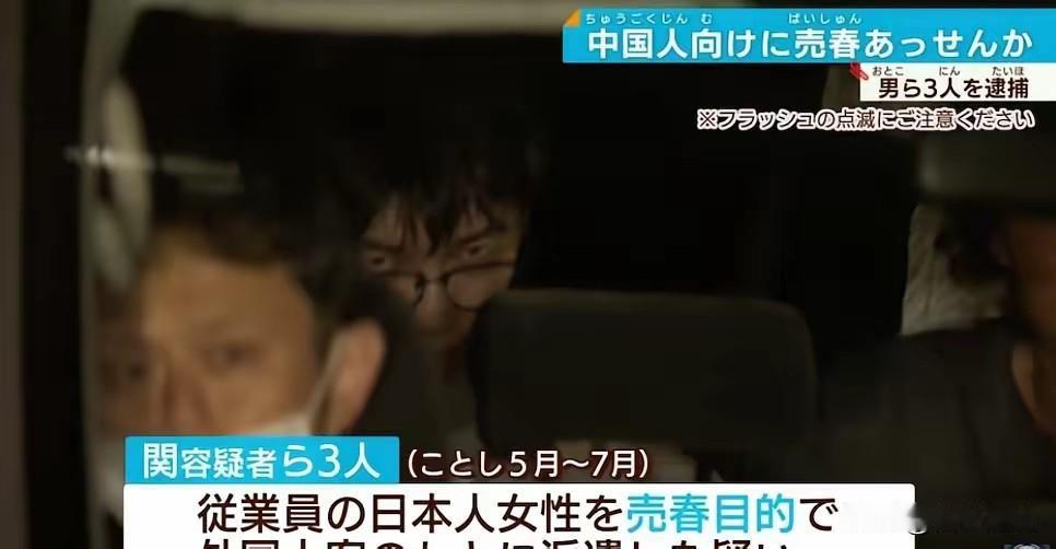 离谱，日本警方曝出，中国男子在日本开风俗店，组织日本女人服务中国人。2025