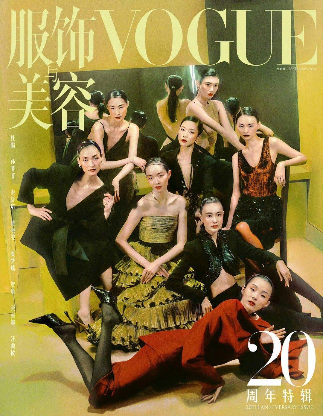 VOGUE20周年也开始玩群像，也许是个不错的创意，估计这波热度要从金九拉到金十
