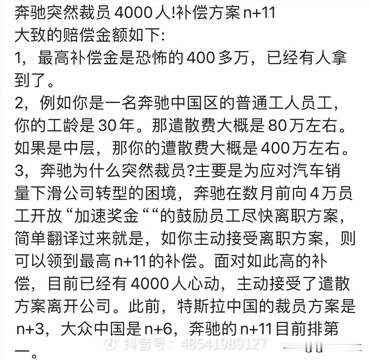如何看待奔驰裁员补偿N+11奔驰裁员最高拿到400万赔偿，我上个月被裁，干了1