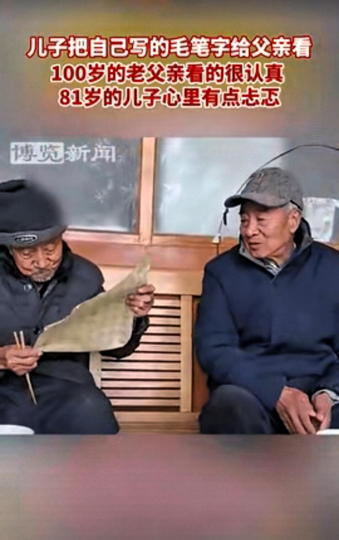 这才是最幸福的事！河北保定，一个已经81岁的老人，把自己练的书法拿给100岁的老