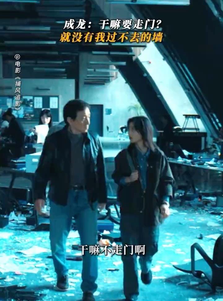 这么多年了成龙还是不走门看过电影《捕风追影》这一段的肯定眼熟，回忆全都回来了！