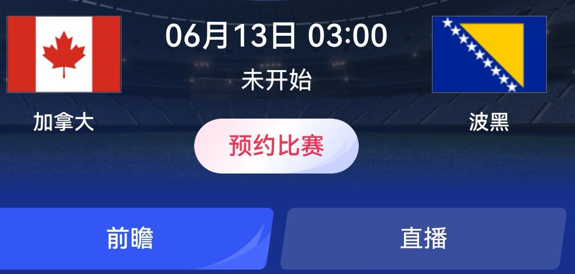 6月13日3：00时，加拿大对波黑，双方交手很少，能参考的数据不多，但这场球我猜