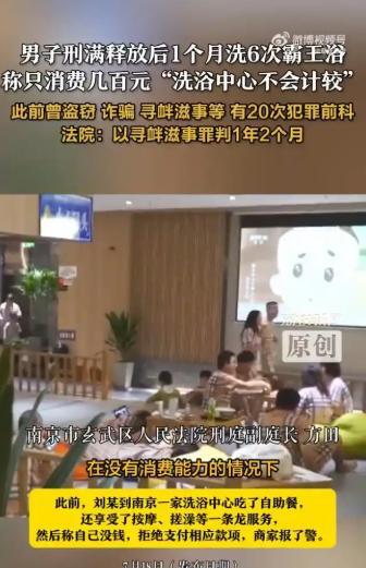 “白嫖上瘾？江苏南京，男子刑满释放后，去洗浴中心享受按摩、搓澡等服务，1个月的时
