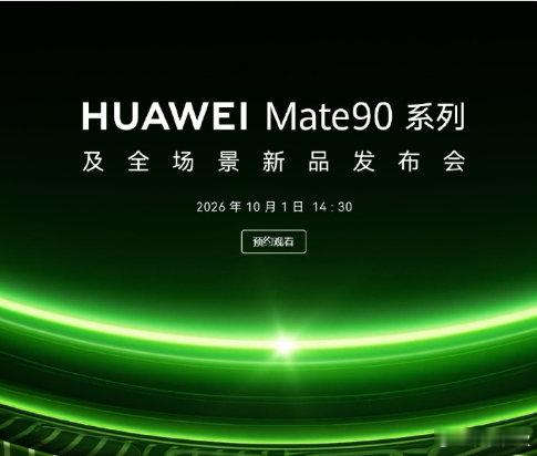 哦呵！#华为#这么搞突然的吗？#华为mate90系#10月1日进行发布，这是要与国同庆吗？​
