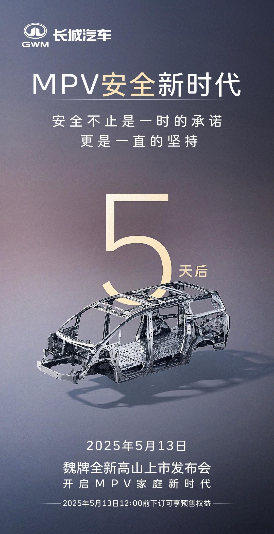 MPV要的就是真安全！！！钢铁之躯守护全家，全新高山打造移动安全堡垒！魏牌全新高