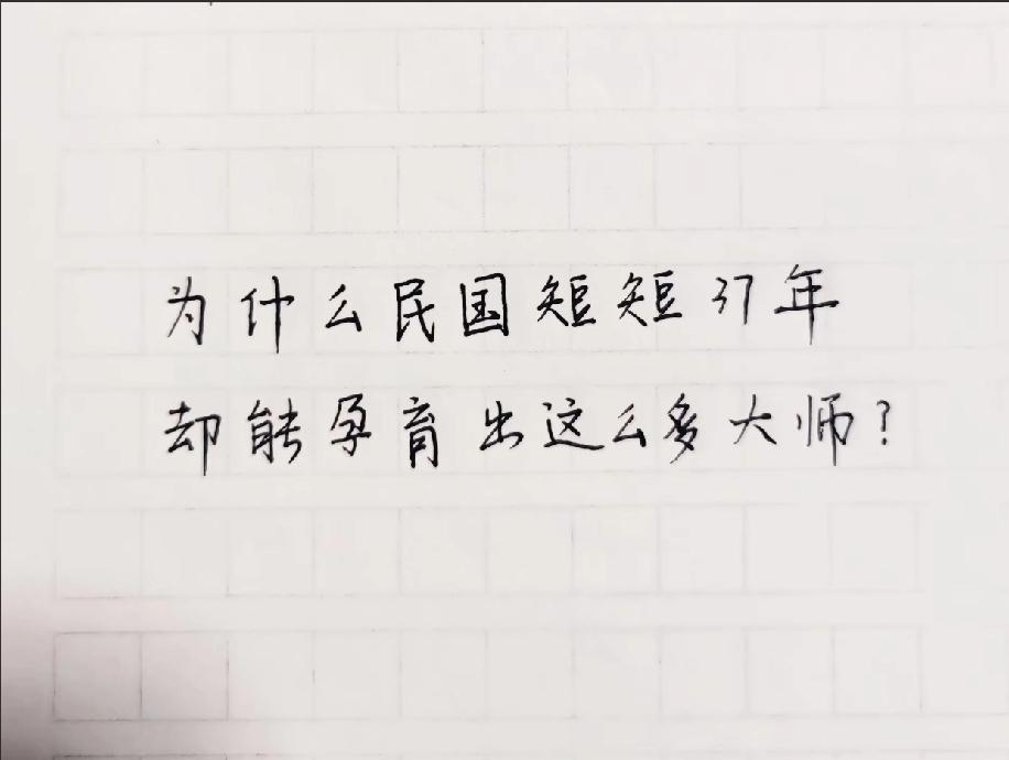 解释一下为什么民国短短37年，孕育了那么多文化大师。文学类大师的作品在什么时代