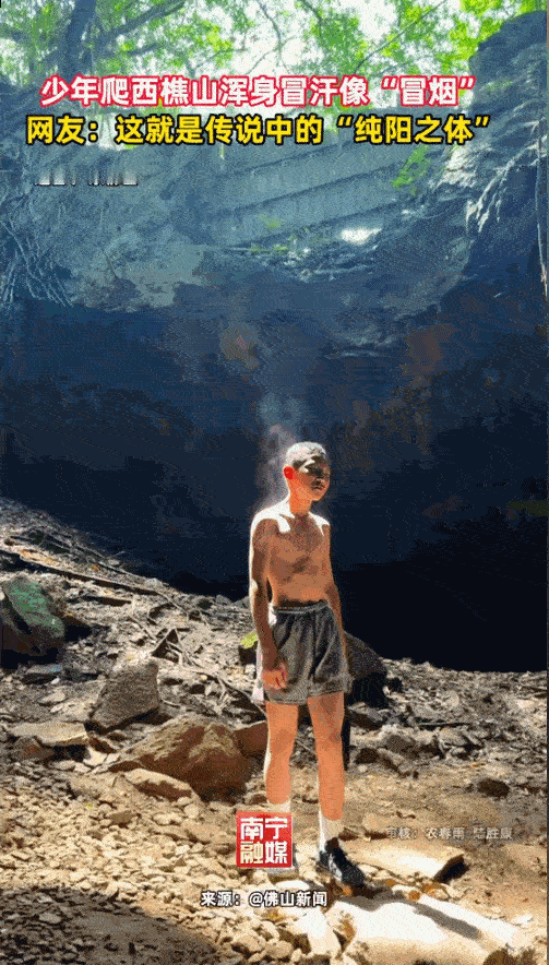 广东佛山西樵山，高温天一名少年独自登山。暴晒途中，他浑身冒出肉眼清晰可见的白烟，