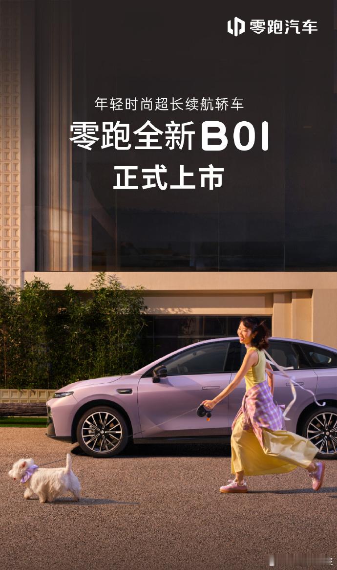 10万级纯电市场，长期被「续航将就、配置妥协」的产品主导。零跑全新B01和B10