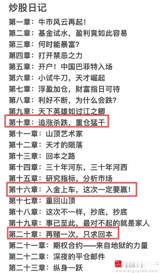 看到网友总结的炒股日记，笑死了！你们说，现在是在第十章，还是第十六章，还是二十章