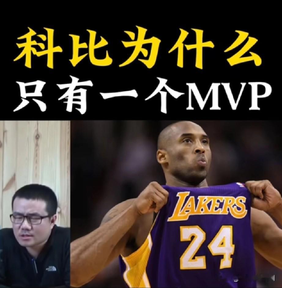 为什么科比只有一个MVP？MVP对球队配置要求高，要求阵容一直稳定，且自身没有