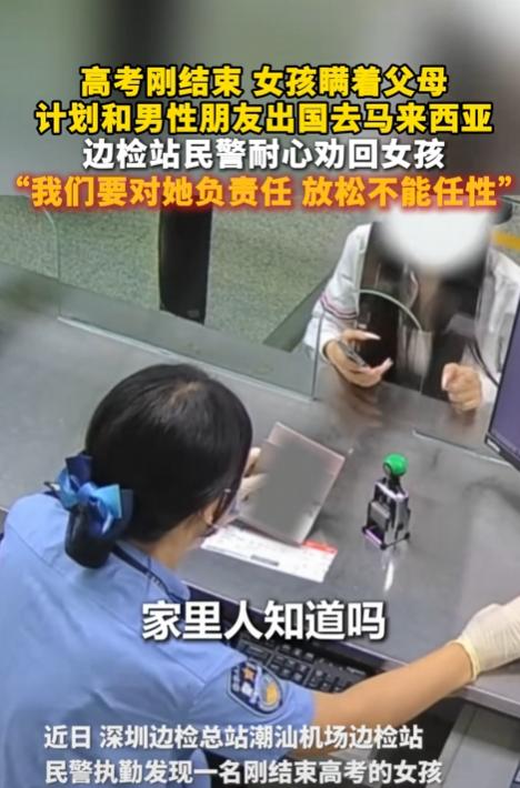 “太及时了！”深圳，边检民警发现了一对特殊的出国旅客，其中的小姑娘是刚高考完的学