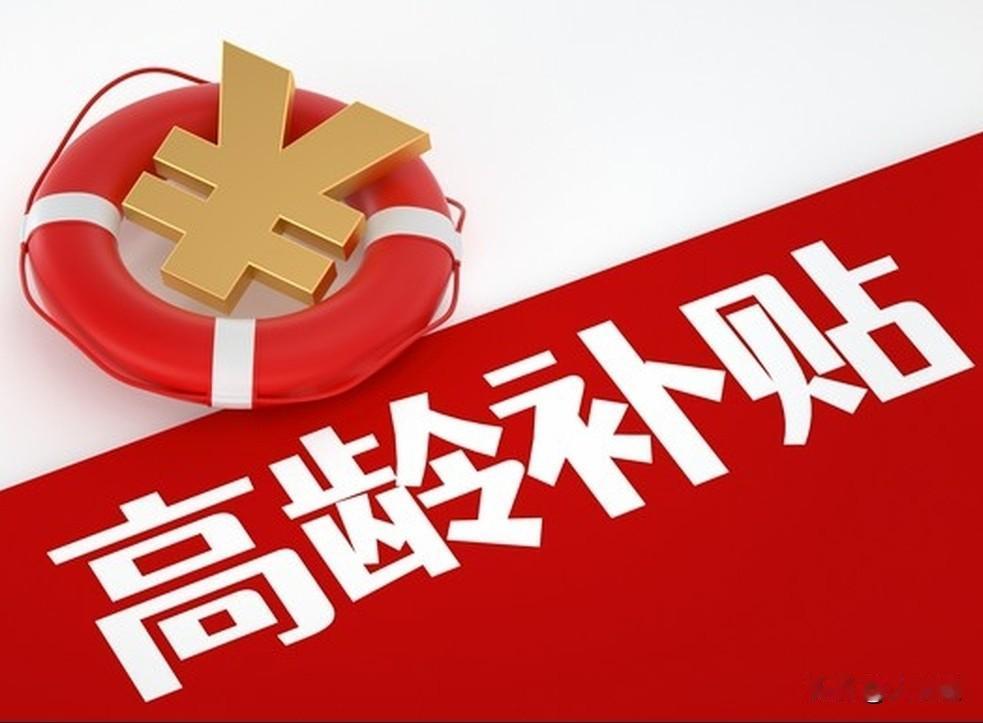 📖广西高龄补贴政策解读笔记依据自治区民政厅相关文件，广西高龄补贴全区统一