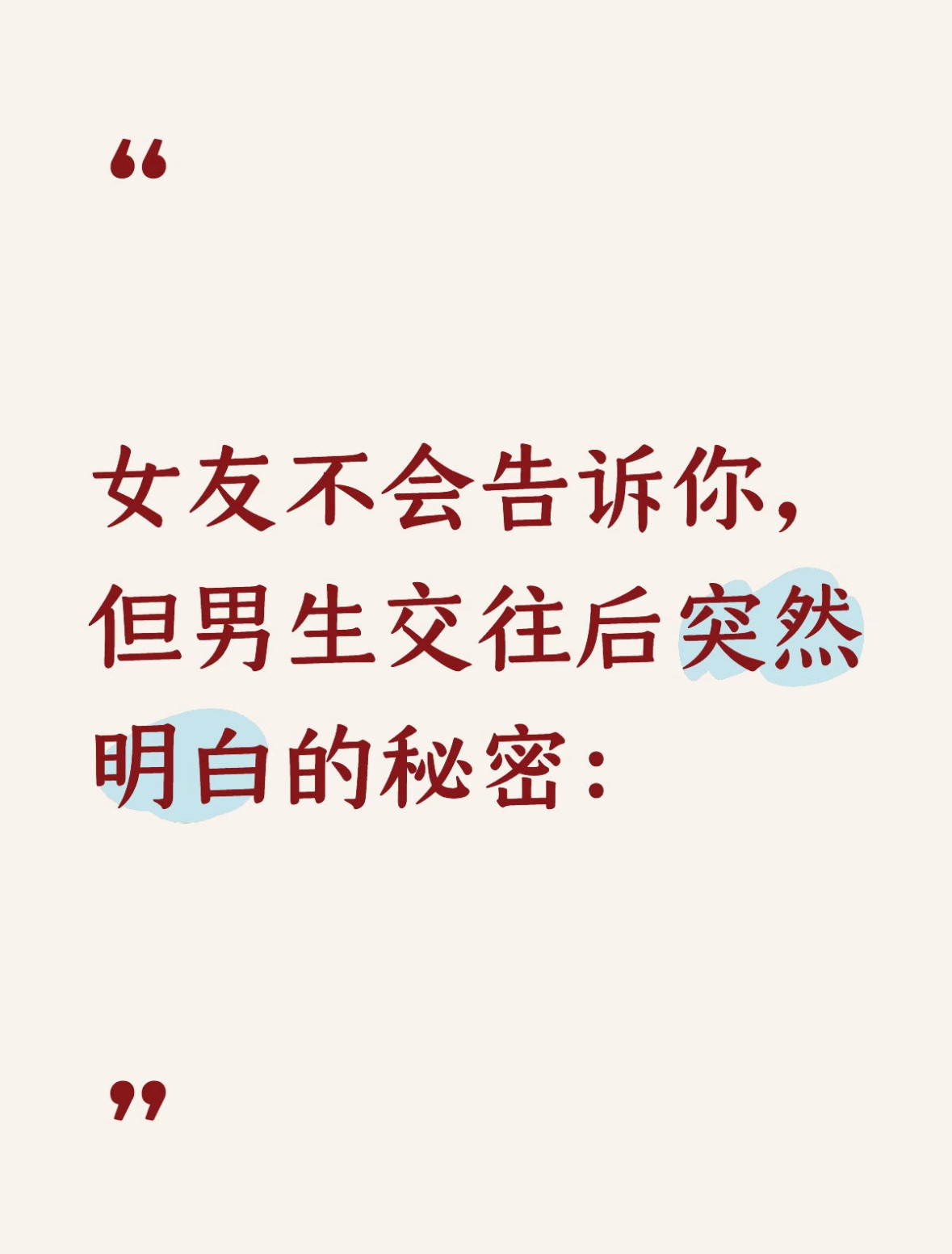 女友不会告诉你但男生交往后会明白的秘密