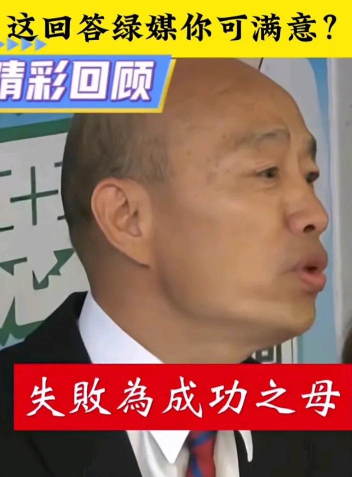 韩国瑜回答绿媒记者提问绝了！有绿媒记者问参加反罢免活动的韩国瑜，怎么看待民进党