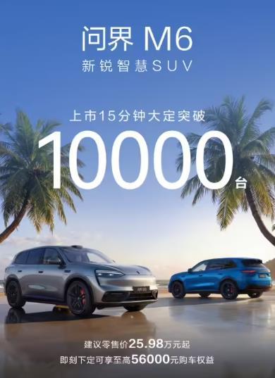 问界M6+M9双双“爆单”，华为号召力还是牛！问界M6上市15分钟大定破万，全