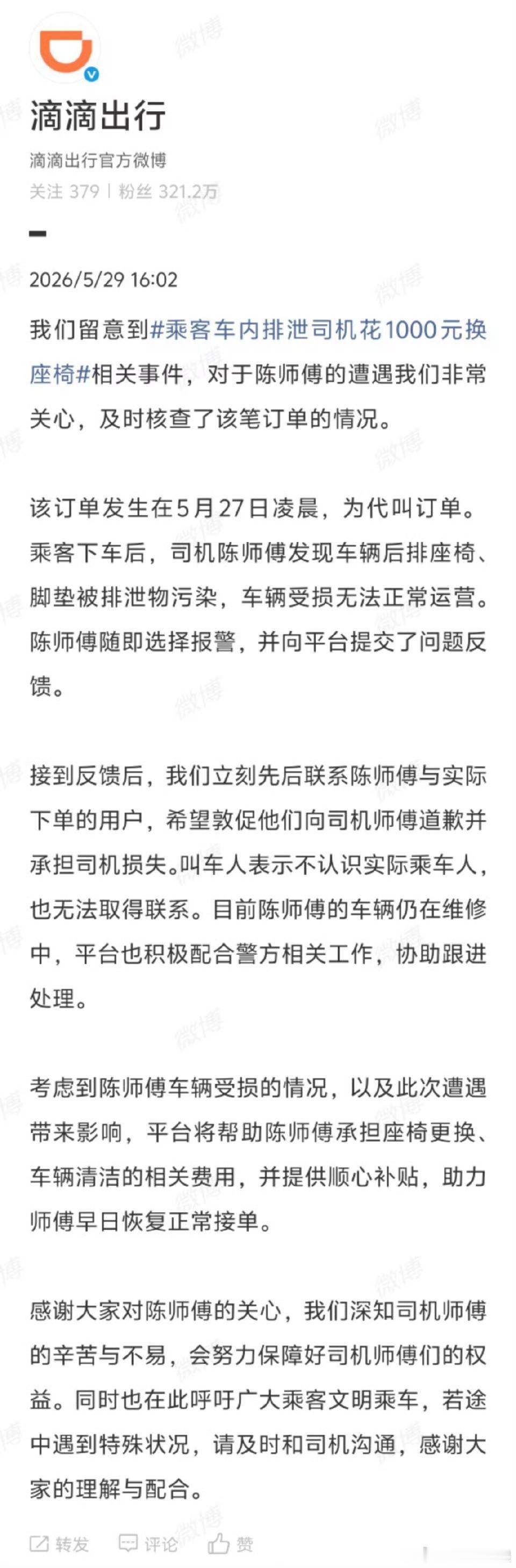 滴滴回应乘客车内排泄事件滴滴这次的回应有点敷衍。首先，为司机清洗车子、更换座位，