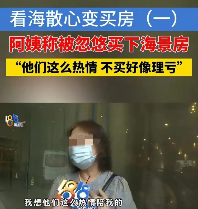 浙江宁波，大妈花200元去山东看海散心，怎料，禁不住中介的热情劝说，她脑子一热，