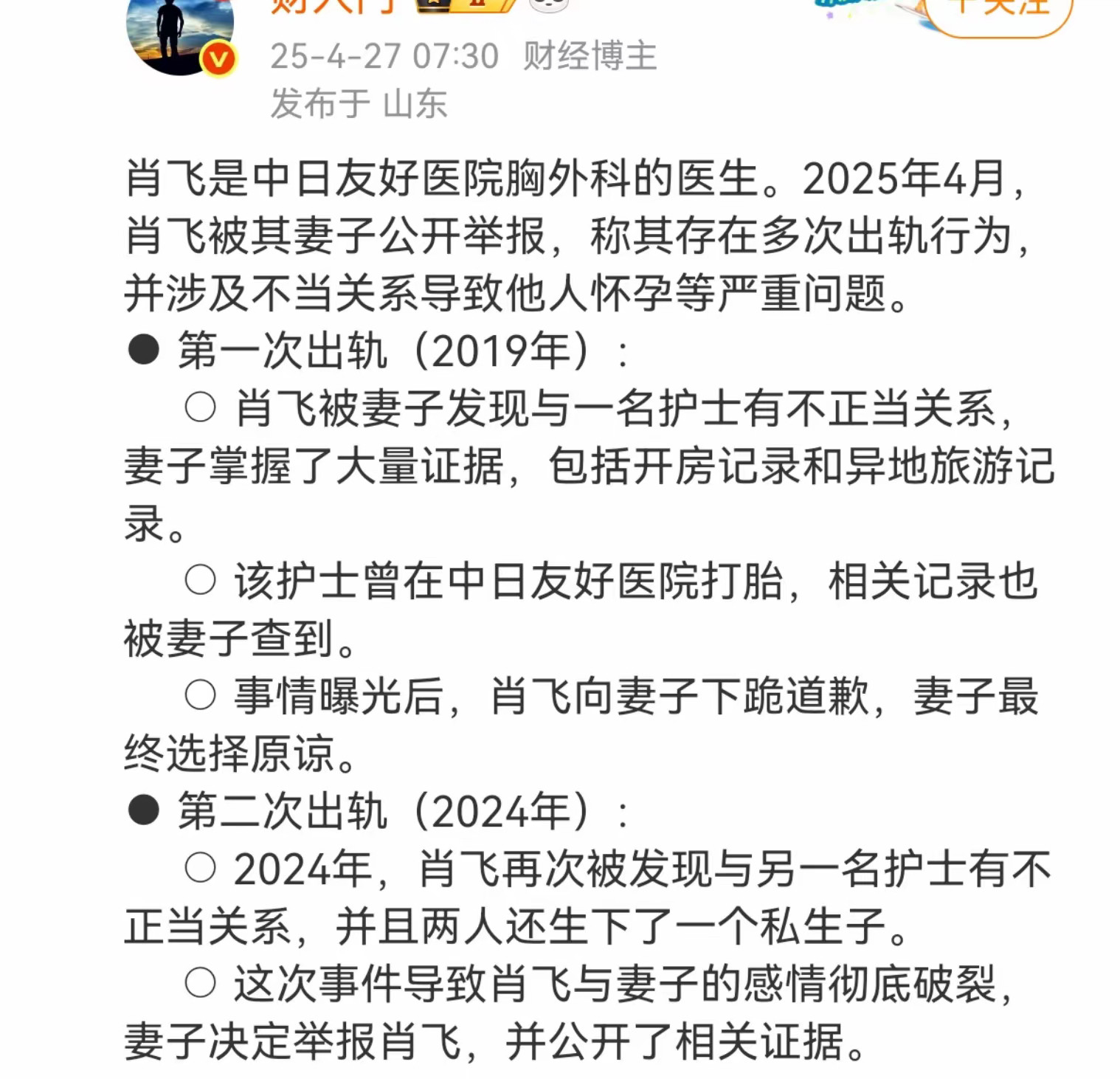 中日友好医院通报肖某问题属实中日友好医院肖某不仅出轨多名女医护，还把麻醉病人晾手