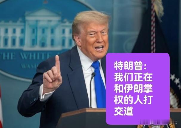 特朗普：我们正在和伊朗掌权的人打交道据外媒报道伊朗外长阿拉格齐已经抵达