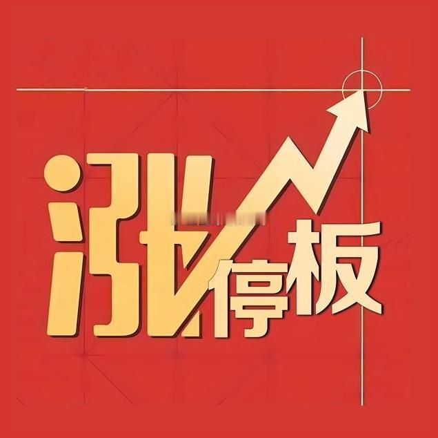 今日A股高标连板股表现如下：·8板：孚日股份（锂电池添加剂、反制日本概念）·