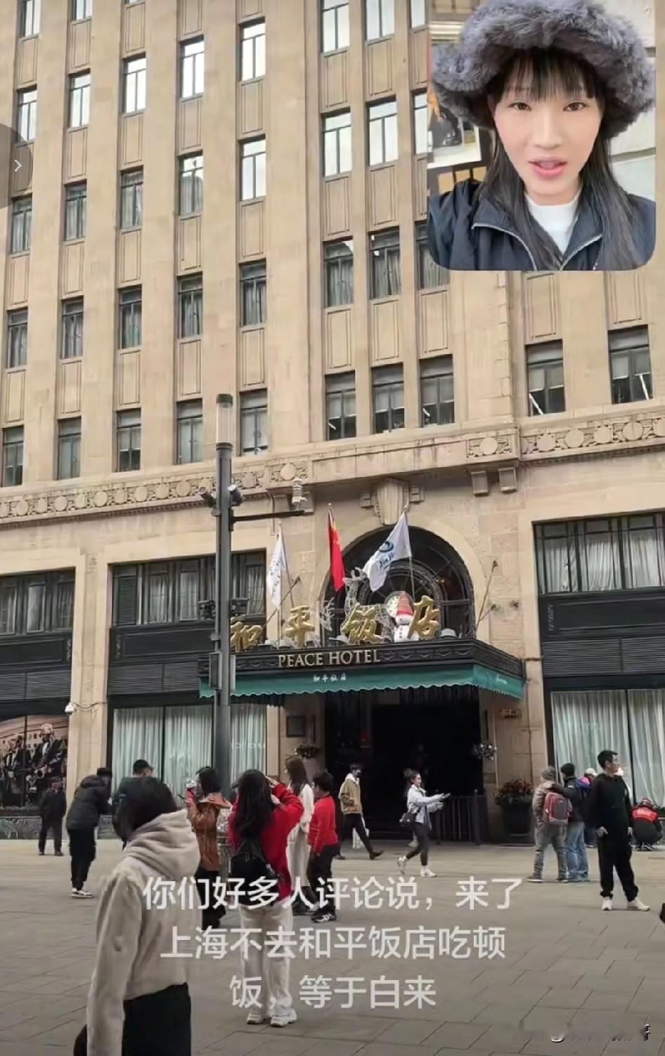 有一位女博主到上海和平饭店前拍了一张照片，有朋友留言说到了上海不去和平饭店吃顿