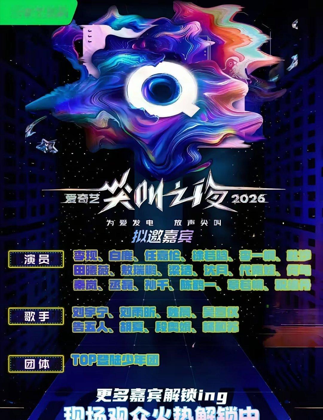 爱奇艺尖叫之夜2026｜拟邀阵容大曝光！尖叫之夜2026嘉宾名单流出！演员+歌手
