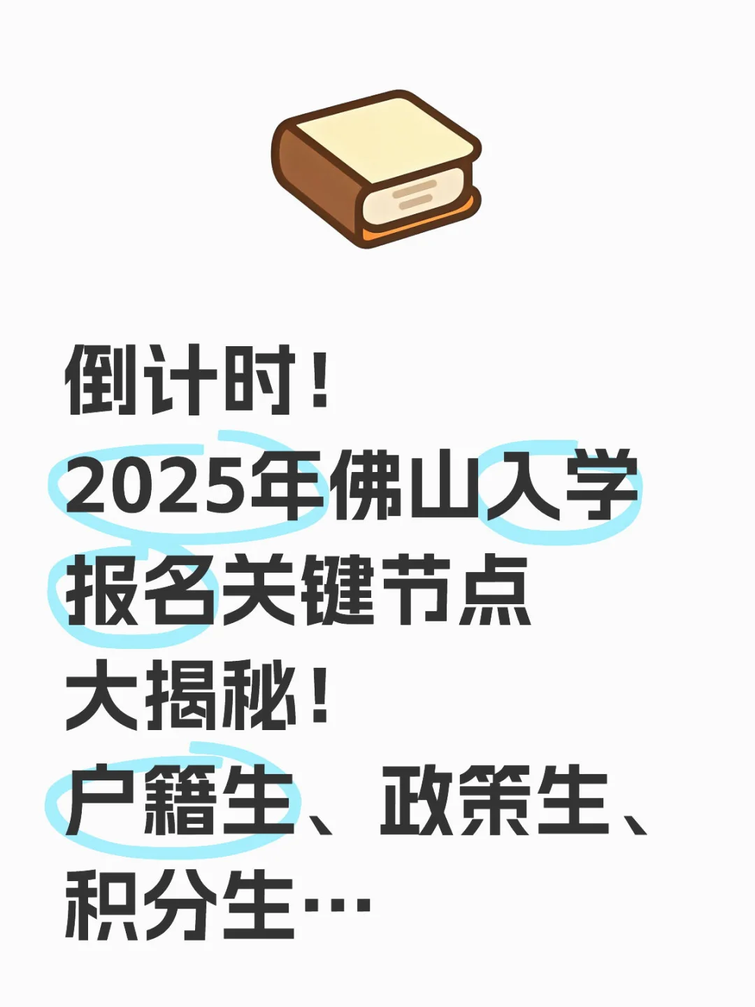 佛山家长紧急集合！户籍生、政策生、积分生