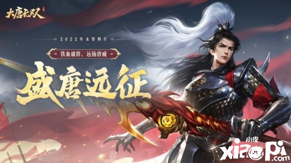 《大唐无双》2022年末资料片即将开启!版本情报重磅爆料