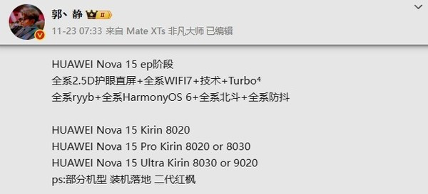 华为nova15系列配置曝光，全系标配2.5D直屏和WiFi7，主摄升级为5