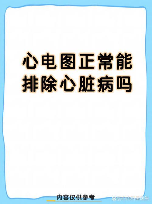 亲身经历深有感触，之前体检心电图全部正常，偶尔走路胸口发闷没当回事，后来听从医生