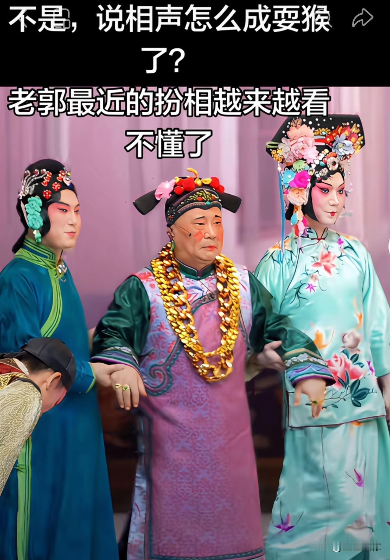 最近郭德纲这套反串扮相，很多老观众发出感慨：说相声怎么成耍猴了。妆容夸张，造型戏