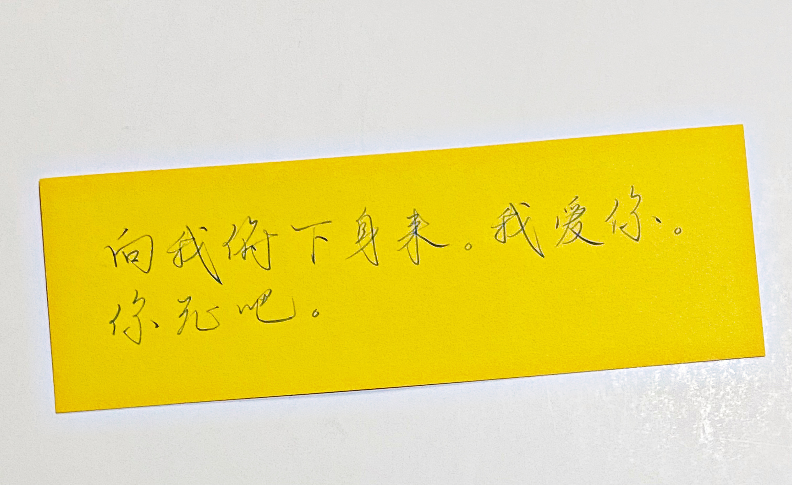 练字向我俯下身来